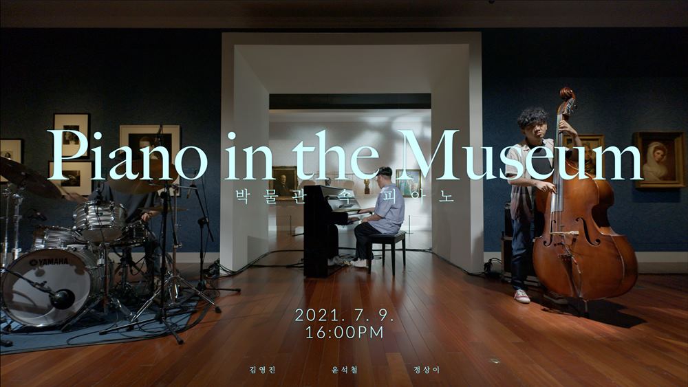 Piano in the Museum 박물관 속 피아노 2021.7.9. 16:00 PM 김영진 윤석철 정상이